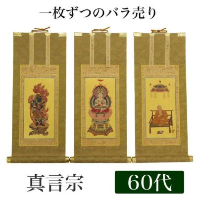 高級掛軸 本尊、脇掛<br> 【真言宗】 60代（高さ37cm）<br> 【大日如来】or【不動明王】or【弘法大師】 仏壇 仏具