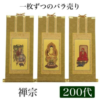 高級掛軸 本尊、脇掛<br> 【禅宗】 200代（高さ77cm）<br> 【釈迦如来】or【道元禅師】or【達磨大師】
