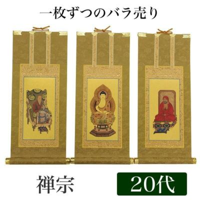 高級掛軸 本尊、脇掛<br> 【禅宗】 20代（高さ24cm）<br> 【釈迦如来】or【道元禅師】or【達磨大師】