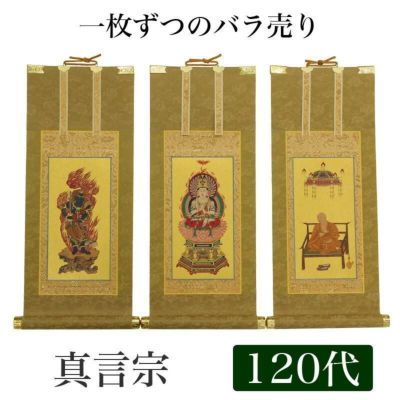 高級掛軸 本尊、脇掛<br> 【真言宗】 120代（高さ55cm）<br> 【大日如来】or【不動明王】or【弘法大師】 仏壇 仏具