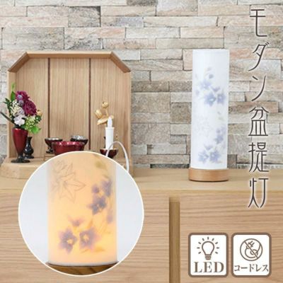 盆提灯 ミニサイズ コードレス モダン  (行灯 LED 二重張)/盆ちょうちん 初盆 スタンドライト 照明 ギフト 新盆 小さい 桔梗