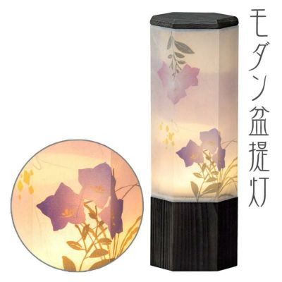 盆提灯 モダン (飛山の桔梗) No.2952 (モダン行灯 二重張)/盆ちょうちん 灯燈 初盆 岐阜提灯 日本製 国産 照明 ギフト 新盆