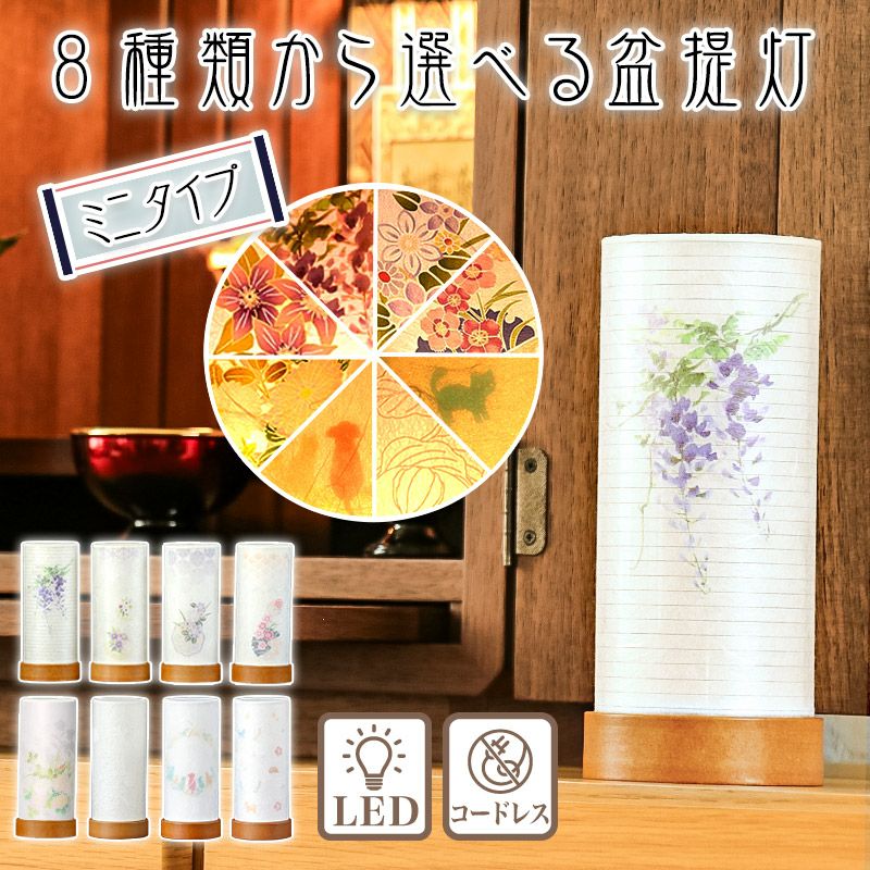 【コードレス】提灯 お盆ミニ・リアン 1対入 盆提灯 コードレス】提灯 お盆ミニ・リアン 1対入 盆提灯
