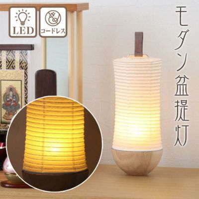 盆提灯 モダン LEDコードレス No.2972 /盆ちょうちん 灯燈 初盆 照明 ミニサイズ ギフト 新盆 小さい