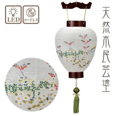 盆提灯 別上 漆に小菊 風鎮付 No.890 (岐阜提灯 LED)/盆ちょうちん 灯燈 初盆 岐阜提灯 日本製 国産 白提灯 ミニサイズ ギフト 新盆 吊り下げ