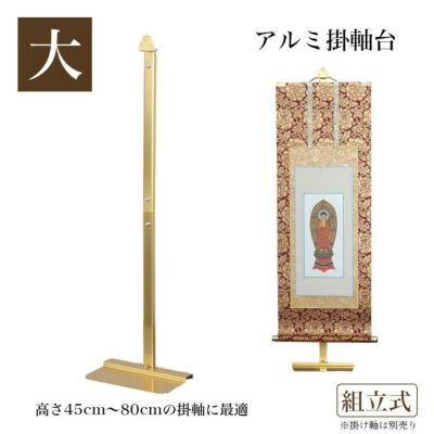 アルミ製 アルマイトメッキ掛け軸台<br> 組立式【大 高さ55.5cm】 掛け軸スタンド※掛軸高さ45～80cmまで対応