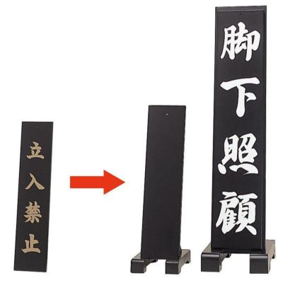 立札 「板3枚セット」 （小）(4632-0100)