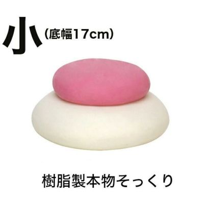 樹脂製お鏡餅 「小サイズ 一升重ね 紅白」 キャップ付き<br> 会社用 本堂 お寺 お供え お餅 正月 お米 神具 (4801-0100)