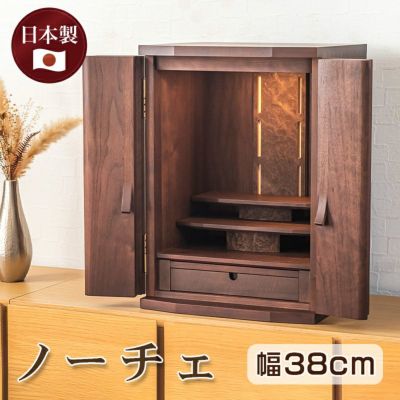 国産 仏壇 総無垢 「ノーチェ」 18号 ウォールナット（v13-050-2）/家具調仏壇 ミニ仏壇 小型仏壇 コンパクト おしゃれ