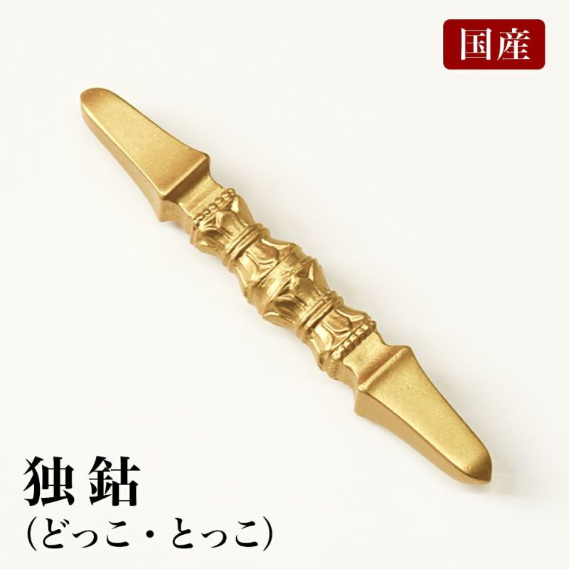 国産 独鈷 長さ9.2cm（合金製） 前具 密教法具 杵形 寺院ギフト用 金剛
