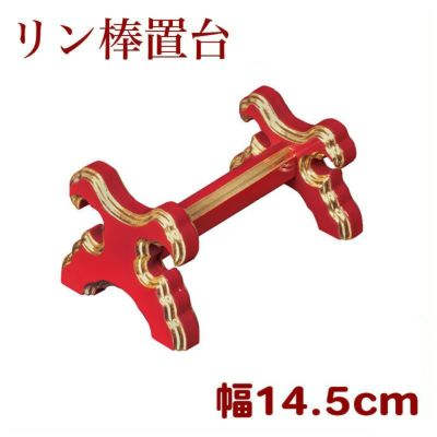 リン棒置台（小）幅14.5cm朱塗・黒塗面金箔押(4303-0102)