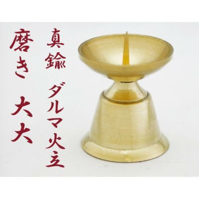 ローソク立て　真鍮　(仏具、仏壇)15 ローソク立て真鍮(仏具、仏壇)15