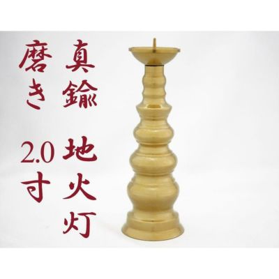 ローソク立て　真鍮　(仏具、仏壇)14 真鍮 ローソク立て ローソク立て 真鍮 (仏具、仏壇)14 ローソク立て