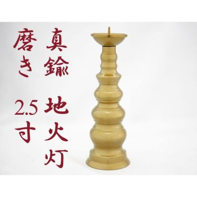 ローソク立て 真鍮 磨き 2.5寸/蝋燭立て ろうそく立て 燭台 仏壇用燭台 仏壇 仏具