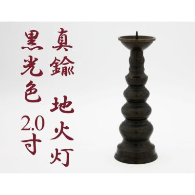 ローソク立て 真鍮 黒光色 2寸/蝋燭立て ろうそく立て 燭台 仏壇用燭台 仏壇 仏具
