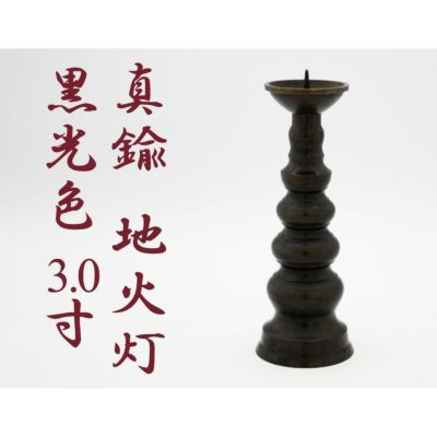 ローソク立て 真鍮 黒光色 3寸/蝋燭立て ろうそく立て 燭台 仏壇用燭台 仏壇 仏具