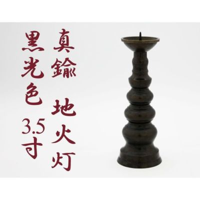 ローソク立て 真鍮 黒光色 3.5寸/蝋燭立て ろうそく立て 燭台 仏壇用燭台 仏壇 仏具