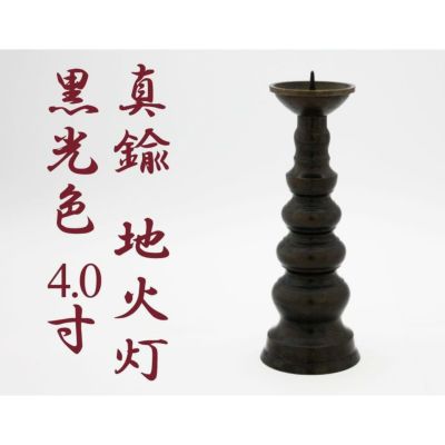 ローソク立て 真鍮 黒光色 4寸/蝋燭立て ろうそく立て 燭台 仏壇用燭台 仏壇 仏具