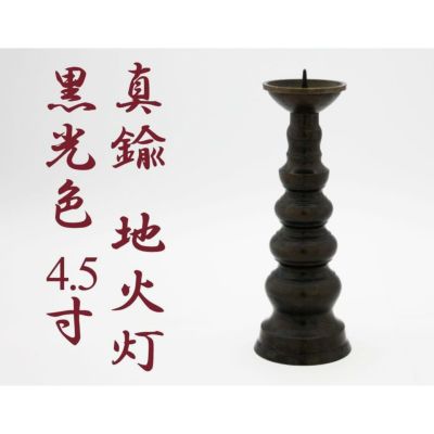ローソク立て 真鍮 黒光色 4.5寸/蝋燭立て ろうそく立て 燭台 仏壇用燭台