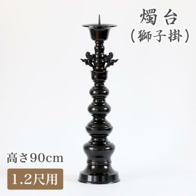 ローソク立 | 仏壇・位牌・神棚のなーむくまちゃん工房