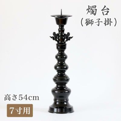 受注生産品につき返品不可※【寺院用仏具】ローソク立て（獅子掛）黒色