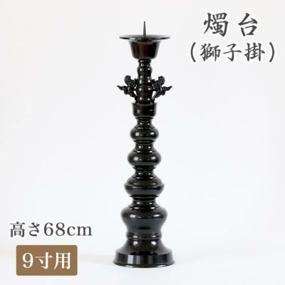 受注生産品につき返品不可※【寺院用仏具】ローソク立て（獅子掛）黒色