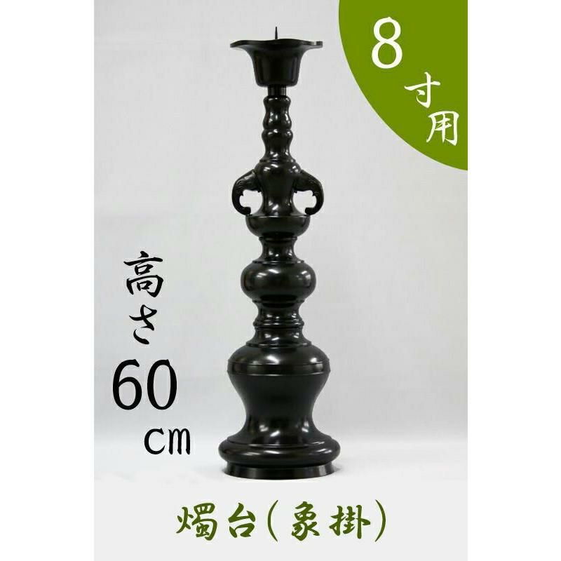 受注生産品につき返品不可※【寺院用仏具】ローソク立て（象掛）黒色 8