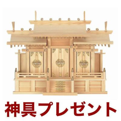 国産高級神棚 屋根違い三社・大（ひのき） No23日本製 ヒノキ製 神具 神棚セット ※この商品は【代引き不可】の商品です。