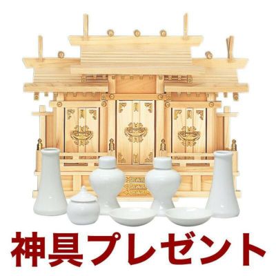 国産高級神棚 屋根違い三社・小（ひのき） No26 日本製 ヒノキ製 神具 神棚セット※この商品は【代引き不可】の商品です。