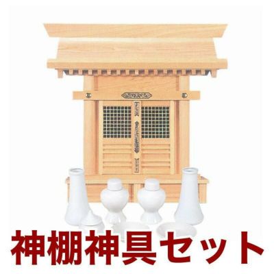国産高級神棚 格子宮 No392 ヒノキ製/神具 神棚セット 日本製 お札