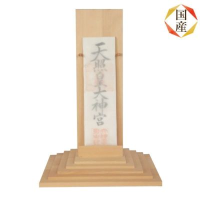 国産高級デザイナーズ神棚 神座（かみざ）木曽ひのき No639 日本製 ヒノキ製 ※この商品は【代引き不可】の商品です。