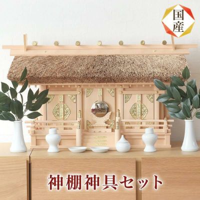 国産高級神棚 茅葺通し三社（木曽ひのき） No614 日本製 ヒノキ製 神具 神棚セット ※この商品は【代引き不可】の商品です。
