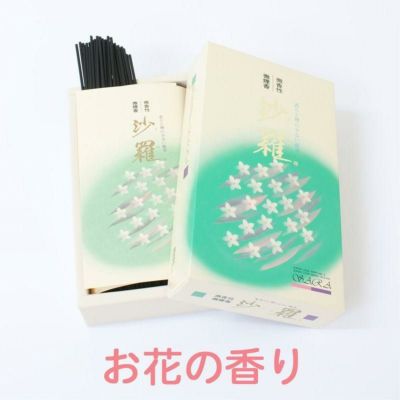 家庭用線香 「沙羅」 フローラルの香り