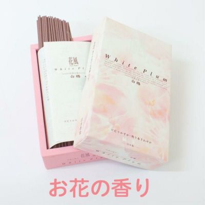 家庭用線香 「花風」 白梅の香り