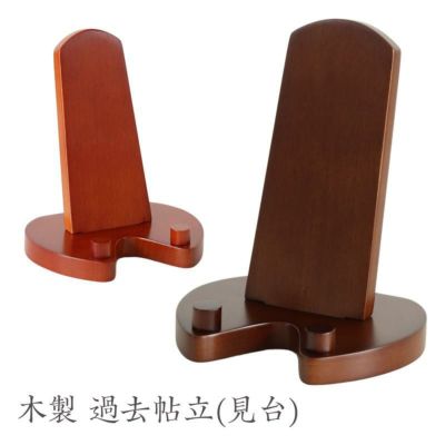メール便送料無料 木製 過去帖立（見台）<br> 過去帳 過去帳立て 過去帳台 低見台 見台
