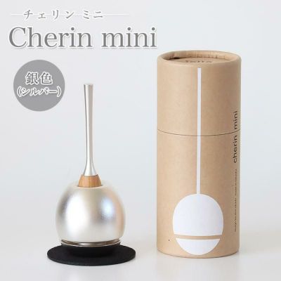 チェリン ミニ（Cherin mini） 銀色（シルバー）日本製のお洒落なおりん<br> 国産 高岡 手元供養 デザイン 仏壇 仏具 チェリンミニ かわいい