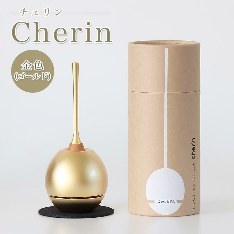 チェリン（Cherin） 金色（ゴールド）日本製のお洒落なおりん 国産製