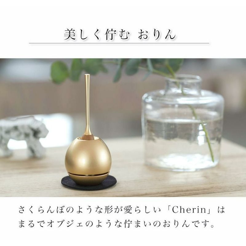 チェリン（Cherin） 金色（ゴールド）日本製のお洒落なおりん 国産製
