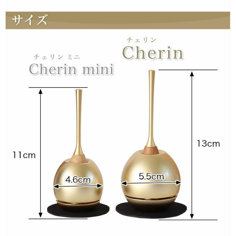 チェリン（Cherin） 金色（ゴールド）日本製のお洒落なおりん 国産製