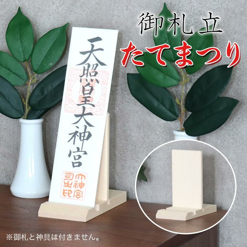御札立て たてまつり 神棚ホルダー 札差し コンパクト 置き型 国産