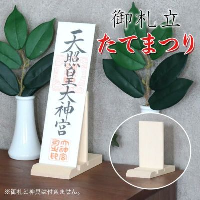 御札立て たてまつり 神棚ホルダー 札差し コンパクト 置き型 国産 日本製 お札立
