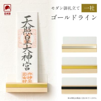 モダン神棚 「ゴールドライン」 一社 壁掛け <br>札差 会社 シンプル コンパクト インテリア おしゃれ マンション  簡易 お札立て
