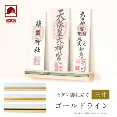 モダン神棚 「ゴールドライン」 三社 壁掛け <br>札差 会社 シンプル コンパクト インテリア おしゃれ マンション 簡易 お札立て 破魔矢