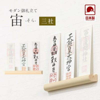 モダン神棚 「宙（そら）」 三社 壁掛け <br>札差 会社 シンプル コンパクト インテリア おしゃれ マンション シンプル 簡易 お札立て 破魔矢