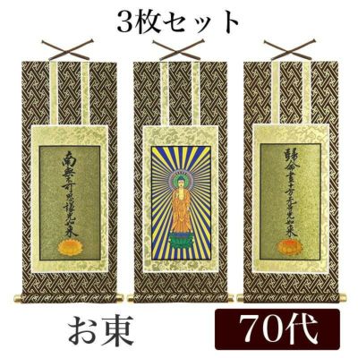 掛け軸 オリジナル掛軸 「浄土真宗大谷派」 60代（高さ34cm） 阿弥陀