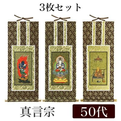 掛け軸 オリジナル掛軸3枚セット 「真言宗」 50代（高さ29cm）<br> 大日如来・不動明王・弘法大師<br> 真言陀羅尼宗 曼荼羅宗 空海 秘密宗 本尊 脇掛