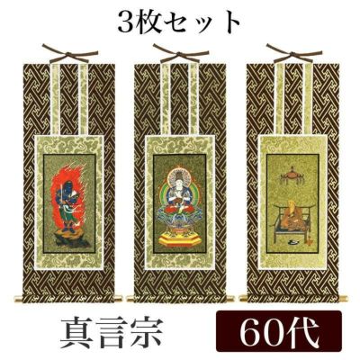 掛け軸 オリジナル掛軸3枚セット 「真言宗」 60代（高さ34cm）<br> 大日如来・不動明王・弘法大師<br> 真言陀羅尼宗 曼荼羅宗 空海 秘密宗 本尊 脇掛