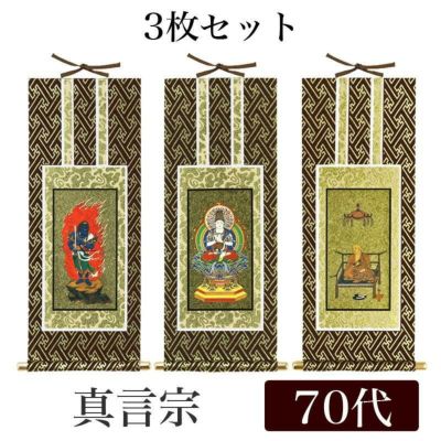 掛け軸 オリジナル掛軸 「真言宗」 70代（高さ39cm） 大日如来or