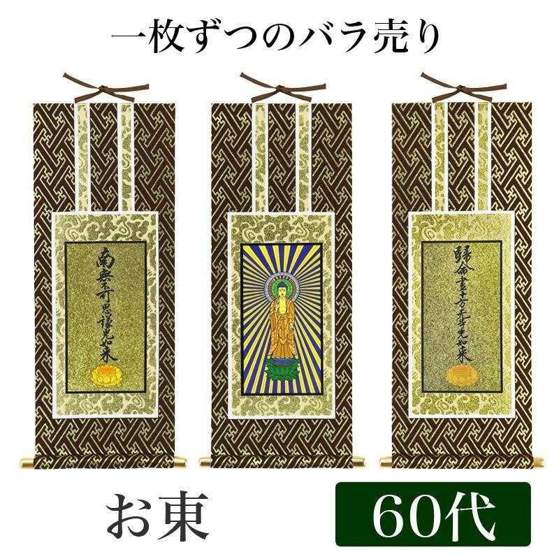 掛け軸 オリジナル掛軸 「浄土真宗大谷派」 60代（高さ34cm