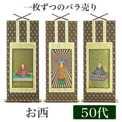 掛け軸 オリジナル掛軸 「浄土真宗本願寺派」 50代（高さ29cm）<br> 阿弥陀如来or蓮如上人or親鸞聖人<br> 西 本尊 脇掛 仏具